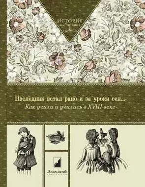 Наследник встал рано и за уроки сел. Как учили и учились в XVIII веке — 2446484 — 1