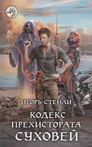 Кодекс Прехистората Суховей (ФБ) Стенли