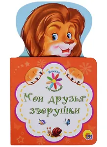 КНИЖКА ДЛЯ МАЛЫШЕЙ. МОИ ДРУЗЬЯ ЗВЕРУШКИ
