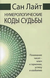 Нумерологические коды судьбы. Понимание чисел - ключ к гармонии, успеху и изобилию