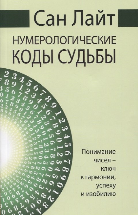 Книга Нумерологические коды судьбы. Понимание чисел - ключ к гармонии, успеху и изобилию (Сан Лайт) — 1