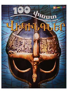 100 фактов. Викинги (на армянском языке)