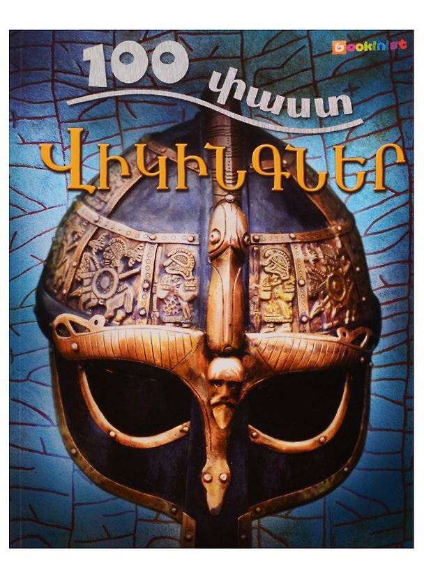 Книга 100 фактов. Викинги (на армянском языке) () — 1