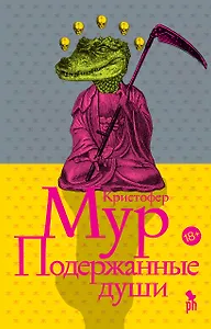 Подержанные души