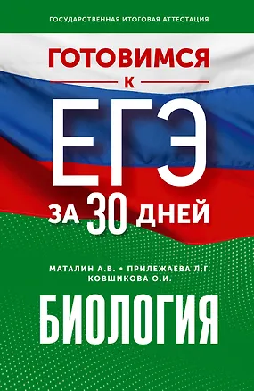 Книга Готовимся к ЕГЭ за 30 дней. Биология (Лариса Прилежаева, Андрей Маталин, Ольга Ковшикова)