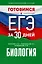 Готовимся к ЕГЭ за 30 дней. Биология — 2993137 — 1