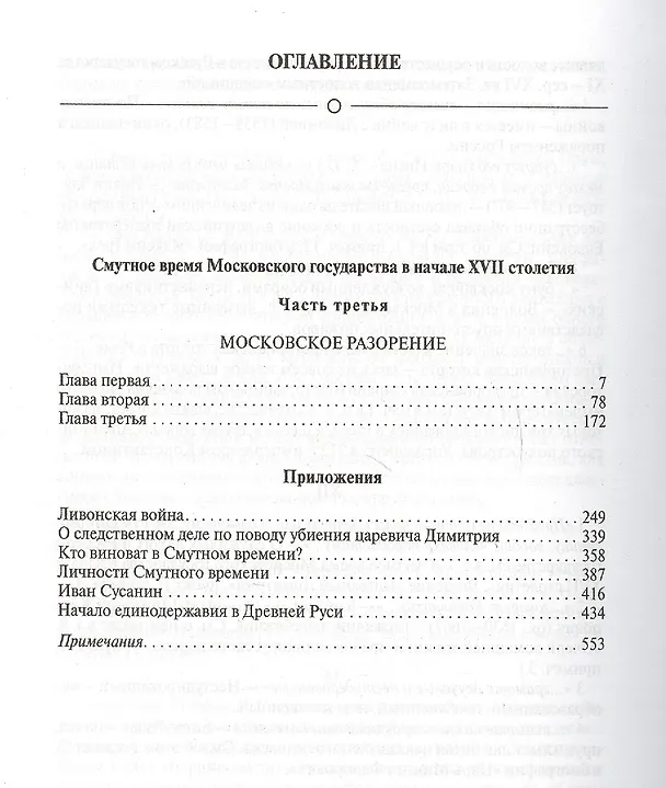 Книга Собрание сочинений в 12 томах. Русская история в жизнеописаниях ее главнейших деятелей. Том 8. Смутное время Московского государства в начале XVII столетия. Часть 3. Комплект из 12 книг () — 2