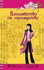 Книга Волшебство по наследству (Только для девчонок). Лубенец С. (Эксмо) (Светлана Лубенец)