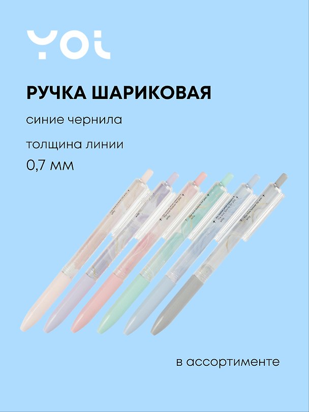 Шариковая ручка синяя, «Пастельный мрамор», Yoi, в ассортименте 2980643 — 1