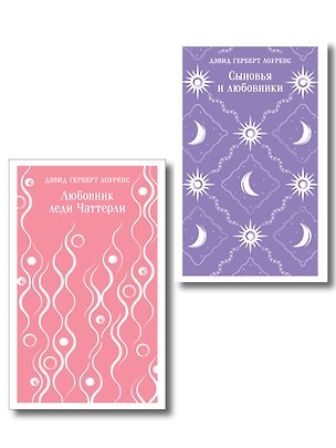 Книга Набор "Женщина и мужчина" (комплект из 2 книг: Любовник леди Чаттерли и Сыновья и любовники) ()