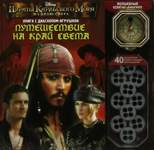 ПИРАТЫ КАРИБСКОГО МОРЯ: Путешествие на край света. Книжка с компасом