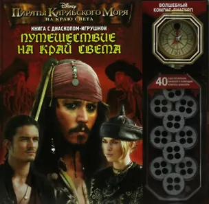 Книга ПИРАТЫ КАРИБСКОГО МОРЯ: Путешествие на край света. Книжка с компасом ()