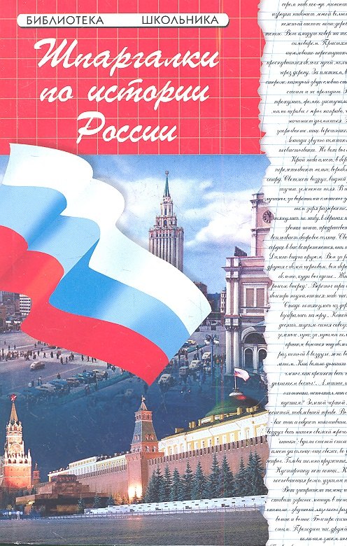 

Шпаргалки по истории России дп