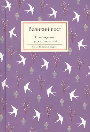 Великий пост. Произведения русских писателей — 2407412 — 1