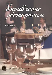 Управление рестораном. 3-е изд. Учебник. Гриф УМЦ Профессиональный учебник. (Серия Зарубежный материал).