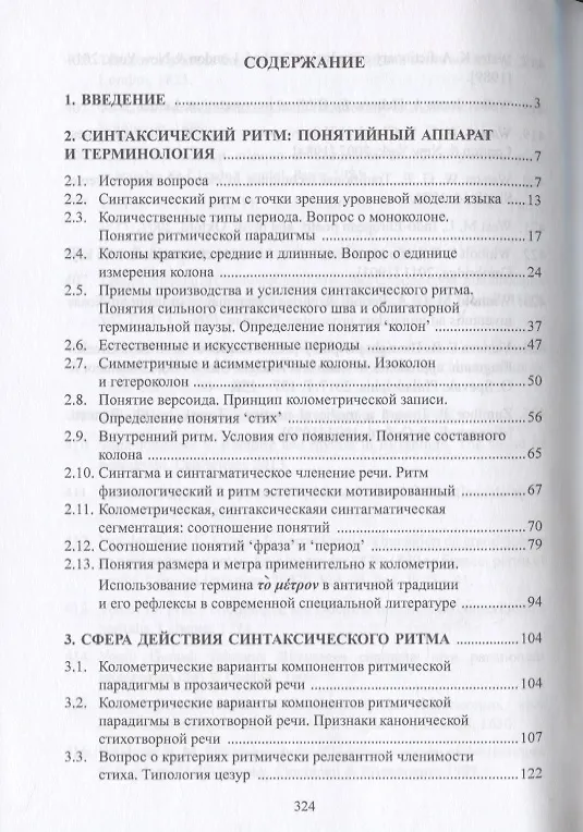 Книга Ритм и язык. Стилистическое исследование. Монография () — 2