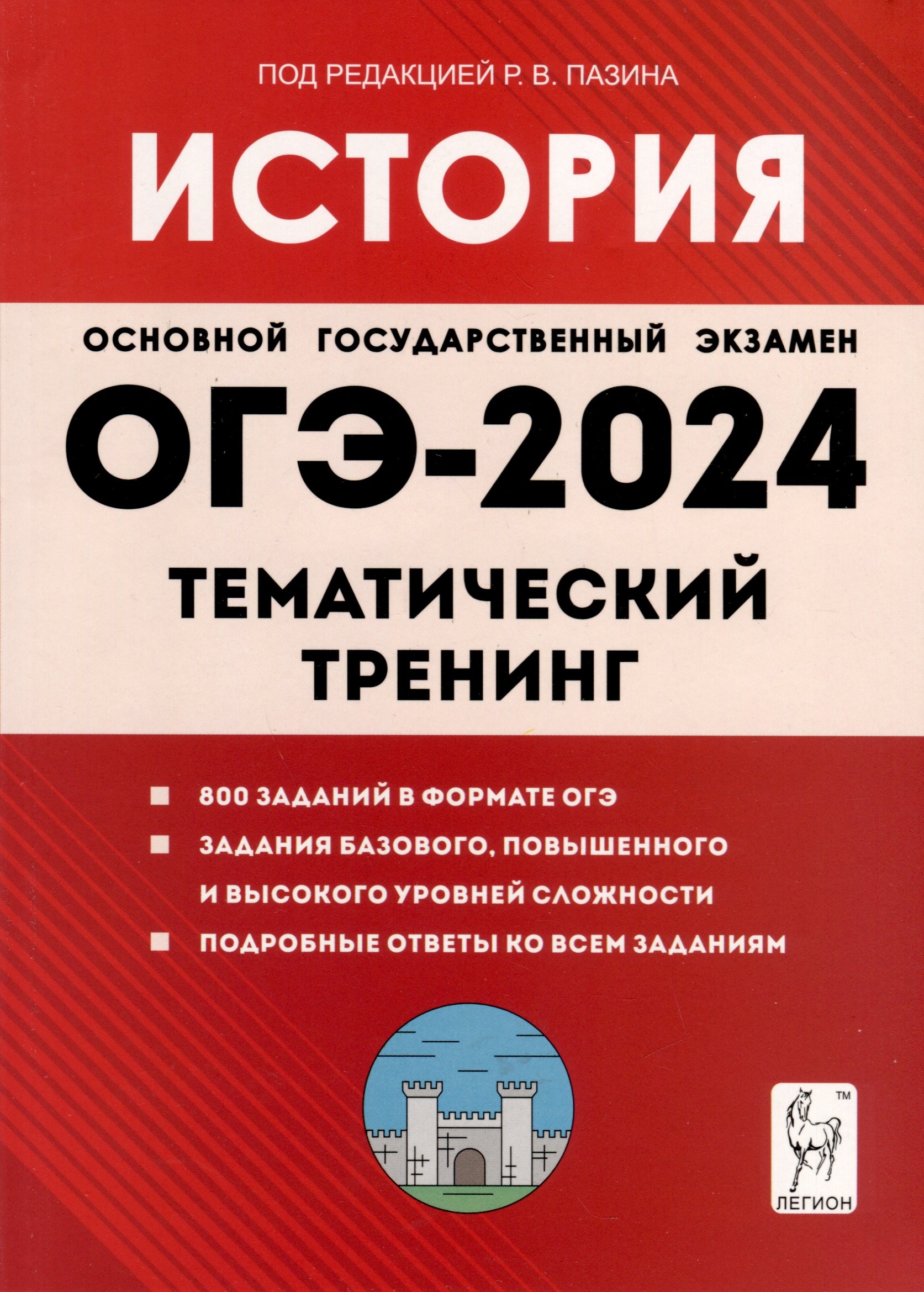 

История. ОГЭ-2024. 9-й класс. Тематический тренинг