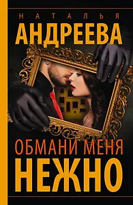 Обмани меня нежно