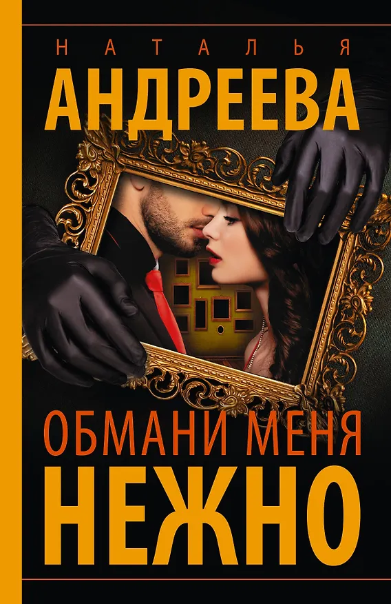 Книга Обмани меня нежно (Наталья Андреева) — 1