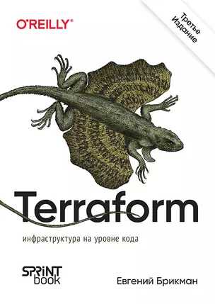 Terraform: инфраструктура на уровне кода. 3-е межд. изд. — 3031187 — 1