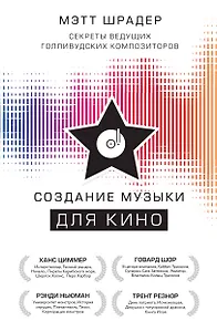 Создание музыки для кино. Секреты ведущих голливудских композиторов