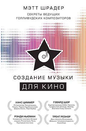 Книга Создание музыки для кино. Секреты ведущих голливудских композиторов (Мэтт Шрадер)
