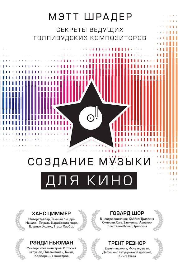 Книга Создание музыки для кино. Секреты ведущих голливудских композиторов (Мэтт Шрадер) — 1