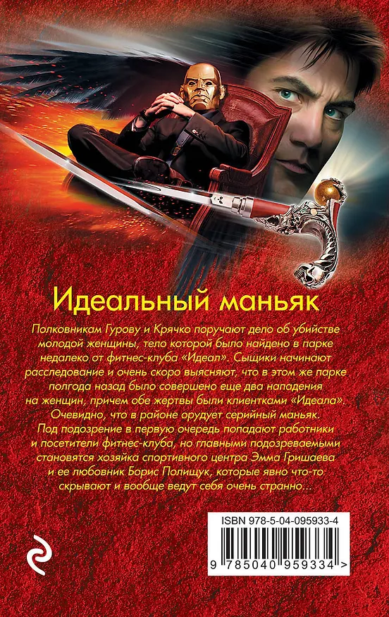 Книга Идеальный маньяк (Алексей Макеев, Николай Леонов) — 2