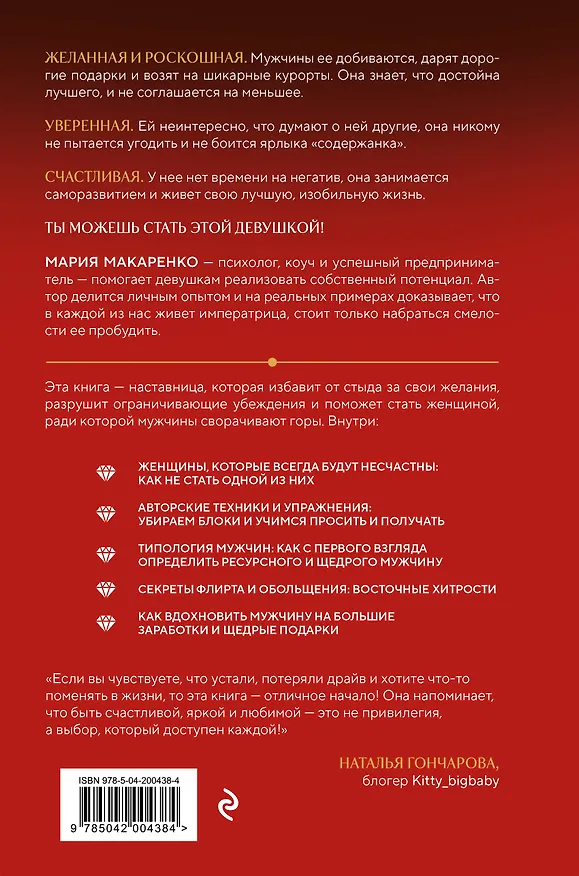 Книга Путь императрицы. Как получать желаемое и позволить себе роскошную жизнь (Мария Макаренко) — 2