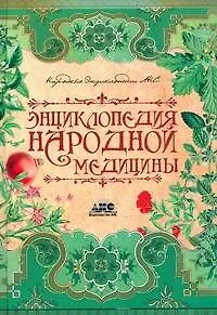 Книга Энциклопедия народной медицины (Геннадий Непокойчицкий) — 1