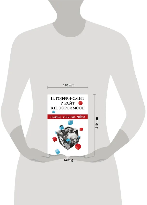 Книга Наука, ученые, идеи (Роберт Райт, Питер Годфри-Смит, Владимир Эфроимсон) — 4