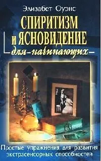 Книга Спиритизм и ясновидение для начинающих: Простые упражнения для развития экстрасенсорных способностей () — 1