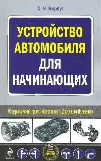 Устройство автомобиля для начинающих — 2192636 — 1