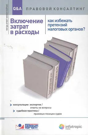 Книга Включение затрат в расходы: как избежать претензий налоговых органов?: консультации экспертов/ответы на вопросы: судеб-я практика/прав-е позиции судов ()