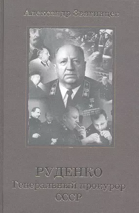 Руденко. Генеральный прокурор СССР. — 2316831 — 1