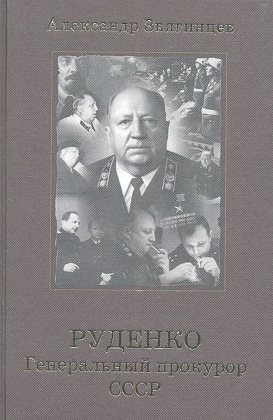 Книга Руденко. Генеральный прокурор СССР. (Александр Звягинцев) — 1