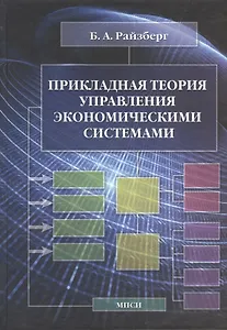 Прикладная теория управления экономическими системами