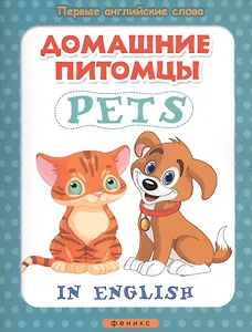 Домашние питомцы = Pets