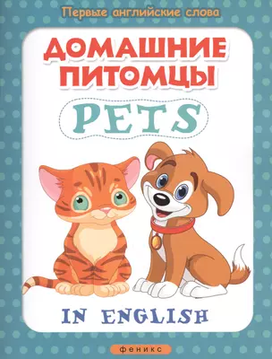 Домашние питомцы = Pets — 2459370 — 1