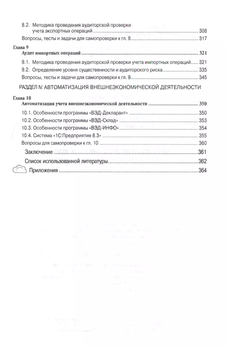 Бухгалтерский учет, анализ и аудит внешнеэкономической деятельности (Андрей  Нечаев) - купить книгу с доставкой в интернет-магазине «Читай-город». ISBN:  978-5-16-010721-9