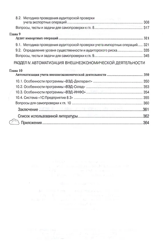 Книга Бухгалтерский учет, анализ и аудит внешнеэкономической деятельности (Андрей Нечаев) — 4