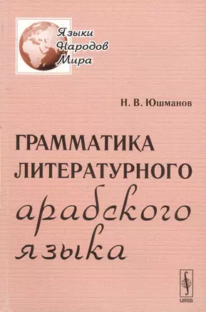 Грамматика литературного арабского языка — 2625029 — 1