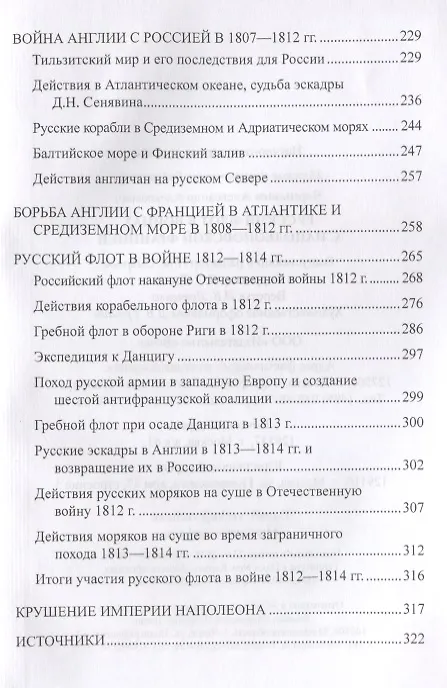 Книга Русский флот в войнах с наполеоновской Францией (Александр Чернышев) — 5