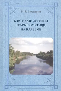 К истории деревни Старые Омутищи на Клязьме
