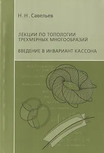 Лекции по топологии трехмерных многообразий. Введение в инвариант Кассона