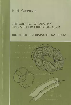 Лекции по топологии трехмерных многообразий. Введение в инвариант Кассона — 2832713 — 1