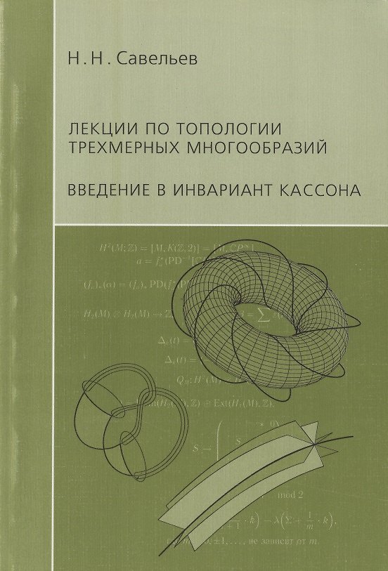 Книга Лекции по топологии трехмерных многообразий. Введение в инвариант Кассона (Николай Савельев) — 1