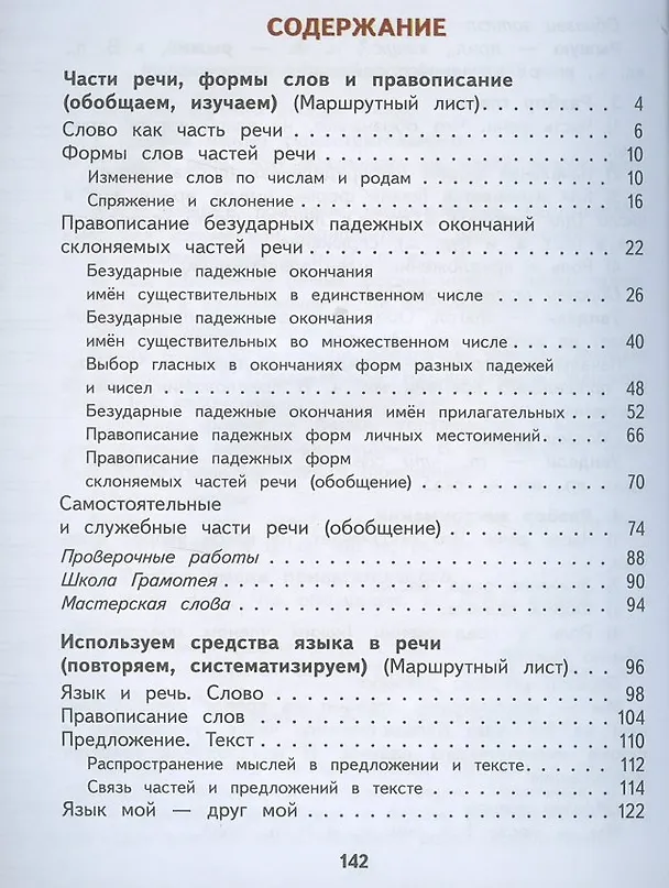Книга Русский язык. 4 класс. Учебник. В двух частях. Часть 2 (Любовь Желтовская) — 2