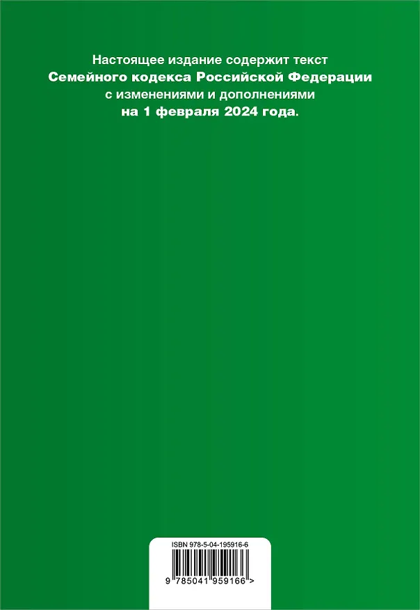 Книга Семейный кодекс РФ. В ред. на 01.02.24 с табл. изм. и указ. суд. практ. / СК РФ () — 2