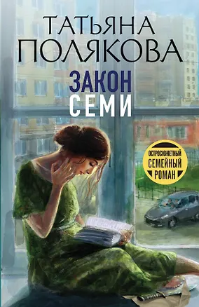 Книга Закон семи (Татьяна Полякова)